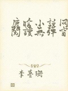 鹿晗小说网免费阅读无弹窗