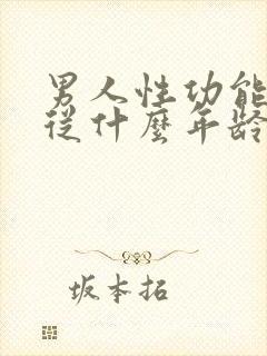 男人性功能平均从什么年龄开始下降