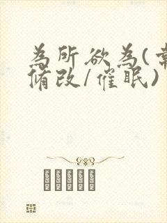 为所欲为(常识修改/催眠)ⅰ