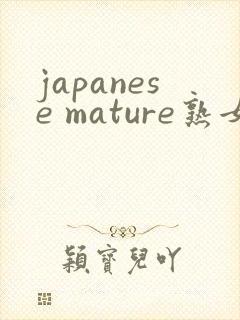 japanese mature熟女熟妇
