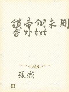 锁帝翎未删减加番外txt
