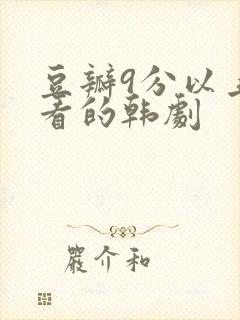 豆瓣9分以上好看的韩剧