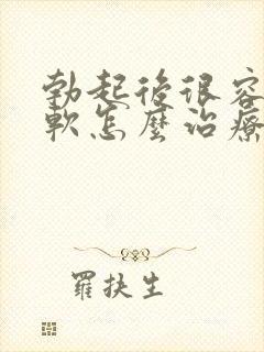 勃起后很容易疲软怎么治疗封面