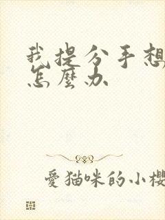 我提分手想复合怎么办