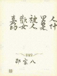 喜欢被男人控制的女人是什么心理