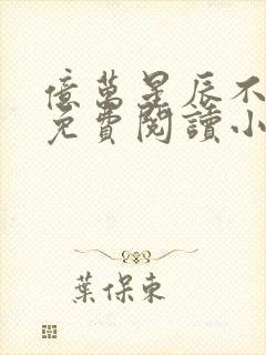 亿万星辰不及你免费阅读小说