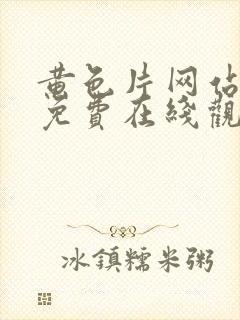 黄色片网站大全免费在线观看