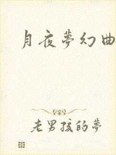 月夜梦幻曲