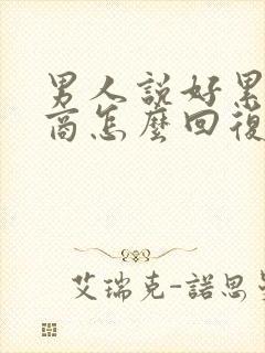 男人说好累高情商怎么回复