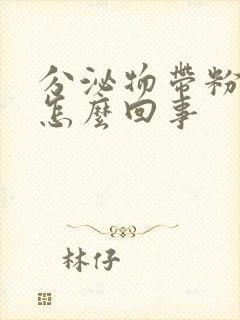 分泌物带粉红色怎么回事