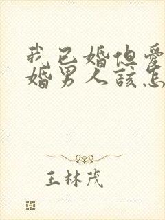 我已婚但爱上未婚男人该怎么办封面