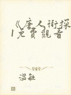 《唐人街探案》1免费观看