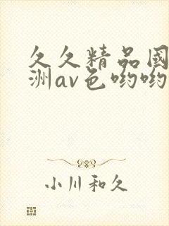 久久精品国产亚洲av色哟哟封面