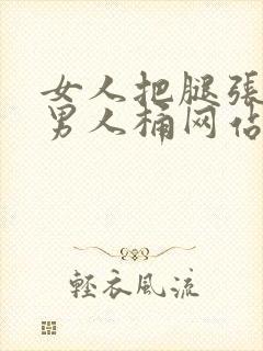 女人把腿张开让男人桶网站