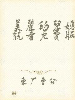 美丽的儿媳在线观看免费版电视剧全集