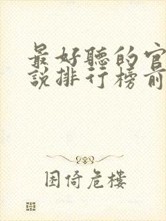 最好听的官场小说排行榜前十名