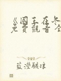 《国王在冬眠》免费观看 全集