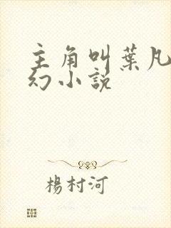 主角叫叶凡的玄幻小说