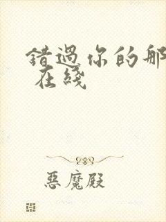 错过你的那些年 在线