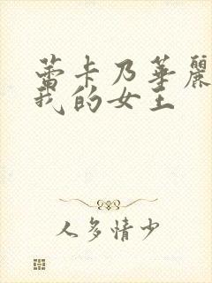 蕾卡乃华丽 且我的女王