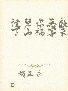 徒儿你无敌了,下山祸害未婚妻吧 第164章