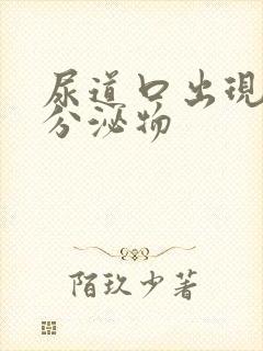 尿道口出现黄色分泌物