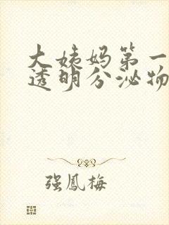 大姨妈第一天有透明分泌物