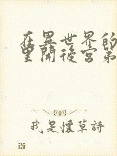 在异世界的迷宫里开后宫第二集封面