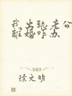 我出轨老公坚持离婚咋办