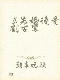 《先婚后爱》短剧古装