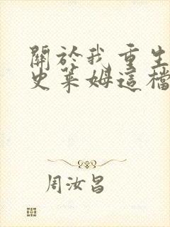 关于我重生成为史莱姆这档事第一季