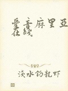 爱音麻里亚av在线