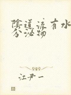 阴道流有水样的分泌物