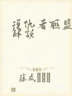 复仇者联盟电影解说封面