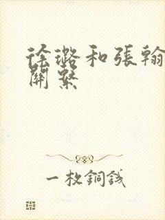 徐璐和张翰什么关系