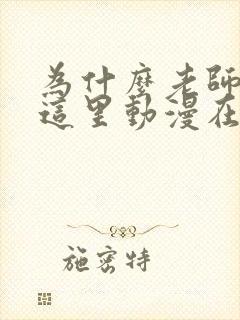 为什么老师会在这里动漫在线观看全集封面