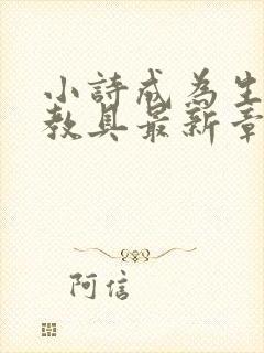 小诗成为生物课教具最新章节封面