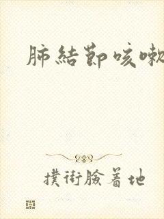 肺结节咳嗽带血