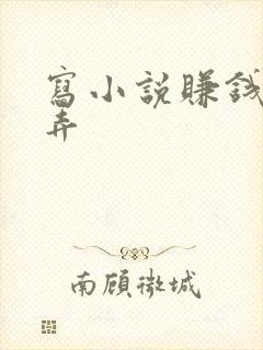 写小说赚钱怎么弄