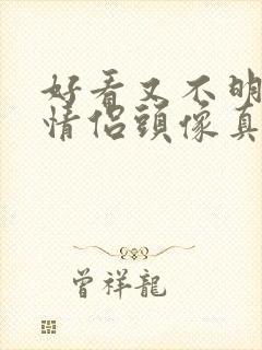 好看又不明显的情侣头像真人