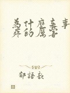 为什么来事前胸疼的厉害