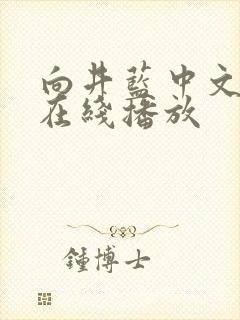 向井蓝中文字幕在线播放