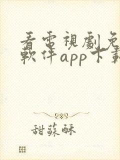 看电视剧免费的软件app下载安装