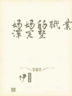 妈妈的职业李采潭完整