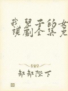 我儿子的女人电视剧全集免费观看