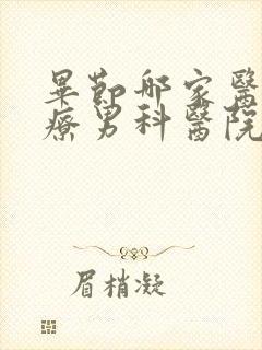 毕节哪家医院治疗男科医院好