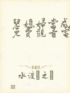 儿媳妇当成妻子免费观看电视剧