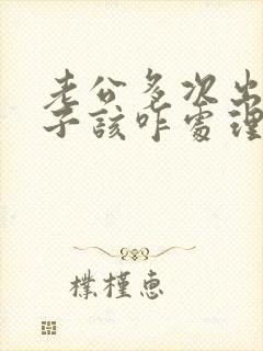 老公多次出轨妻子该咋处理