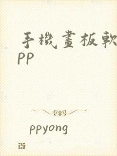 手机画板软件app