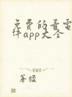 免费的看电视软件app大全